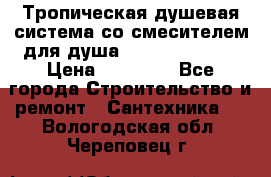 Тропическая душевая система со смесителем для душа Rush ST4235-20 › Цена ­ 12 445 - Все города Строительство и ремонт » Сантехника   . Вологодская обл.,Череповец г.